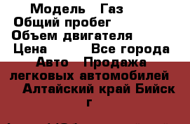  › Модель ­ Газ3302 › Общий пробег ­ 115 000 › Объем двигателя ­ 108 › Цена ­ 380 - Все города Авто » Продажа легковых автомобилей   . Алтайский край,Бийск г.